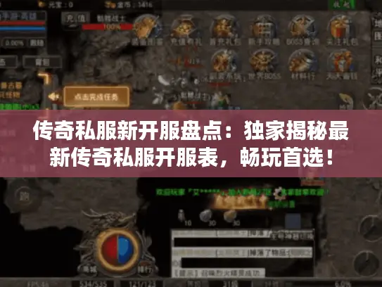 传奇私服新开服盘点：独家揭秘最新传奇私服开服表，畅玩首选！