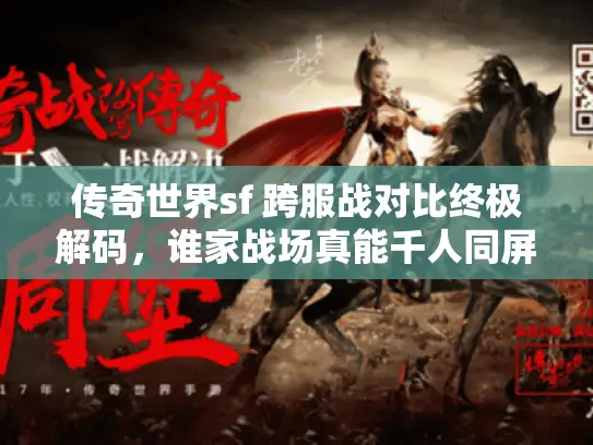 传奇世界sf 跨服战对比终极解码，谁家战场真能千人同屏？