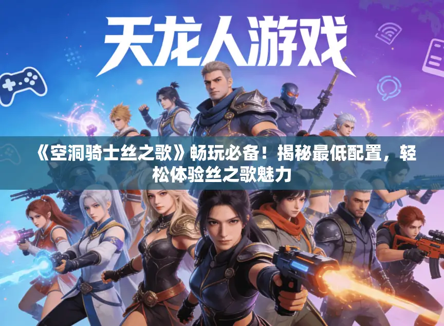 《空洞骑士丝之歌》畅玩必备！揭秘最低配置，轻松体验丝之歌魅力