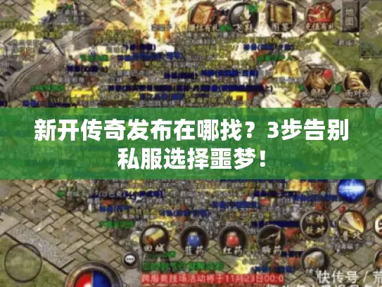 新开传奇发布在哪找？3步告别私服选择噩梦！