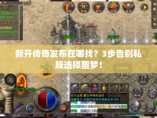 新开传奇发布在哪找？3步告别私服选择噩梦！