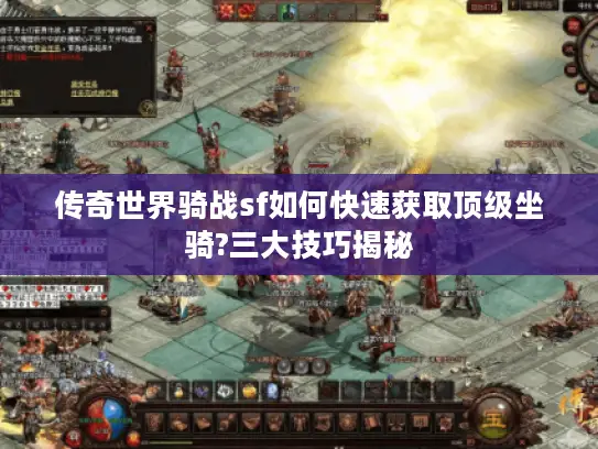 传奇世界骑战sf如何快速获取顶级坐骑?三大技巧揭秘 传奇世界骑战sf如何快速获取顶级坐骑?三大技巧揭秘