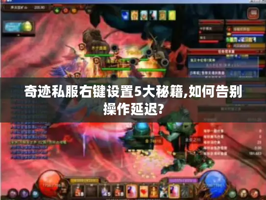 奇迹私服右键设置5大秘籍,如何告别操作延迟?