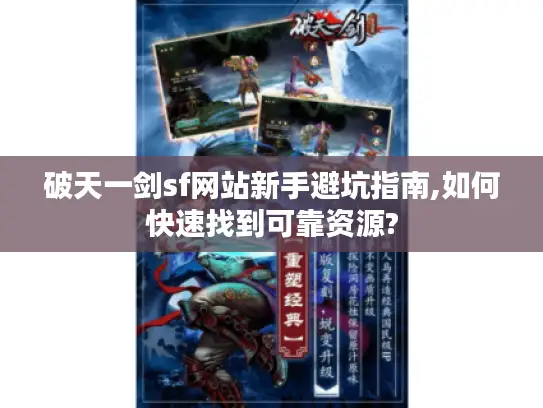 破天一剑sf网站新手避坑指南,如何快速找到可靠资源? 破天一剑sf网站新手避坑指南,如何快速找到可靠资源?