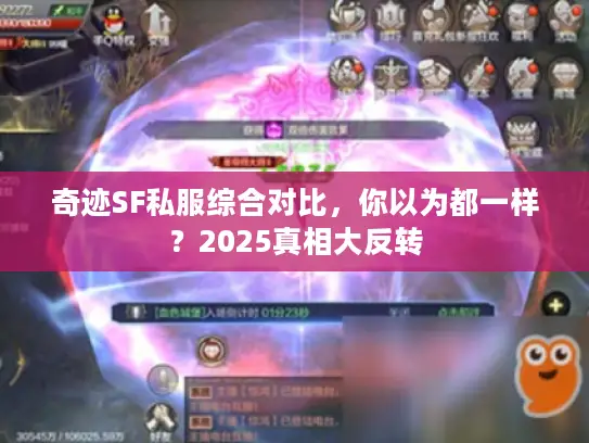 奇迹SF私服综合对比，你以为都一样？2025真相大反转