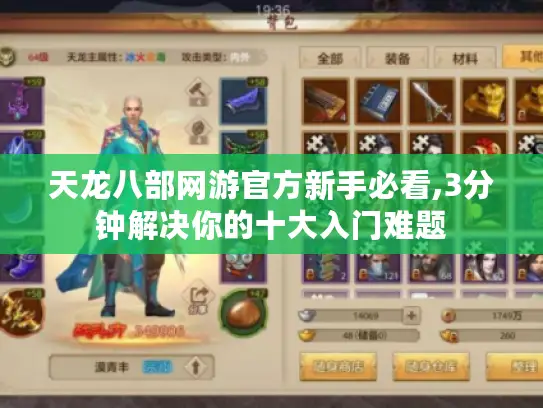 天龙八部网游官方新手必看,3分钟解决你的十大入门难题
