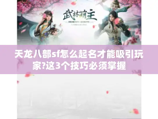 天龙八部sf怎么起名才能吸引玩家?这3个技巧必须掌握