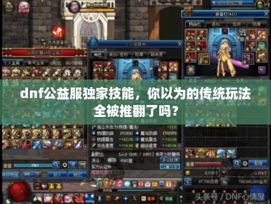 dnf公益服独家技能，你以为的传统玩法全被推翻了吗？