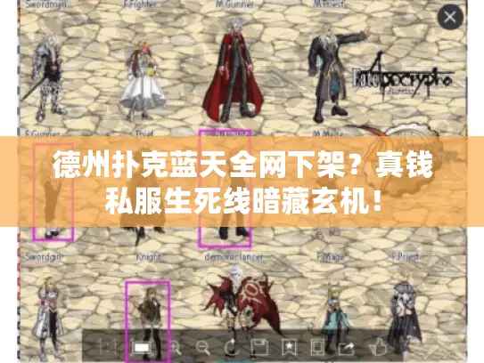 德州扑克蓝天全网下架？真钱私服生死线暗藏玄机！