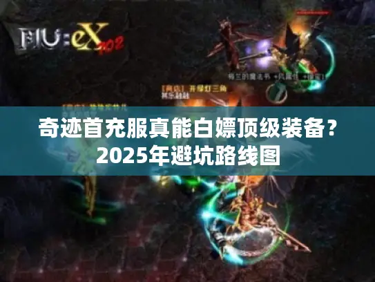 奇迹首充服真能白嫖顶级装备？2025年避坑路线图