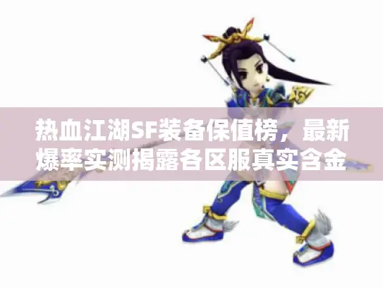 热血江湖SF装备保值榜，最新爆率实测揭露各区服真实含金量（2025）