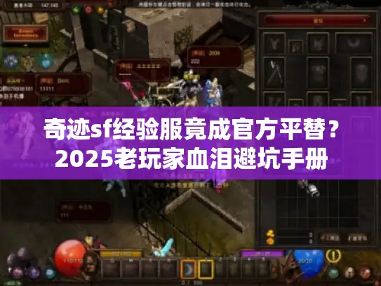 奇迹sf经验服竟成官方平替？2025老玩家血泪避坑手册