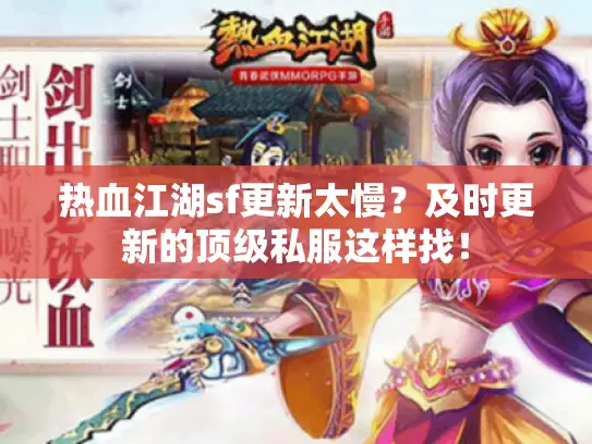热血江湖sf更新太慢？及时更新的顶级私服这样找！