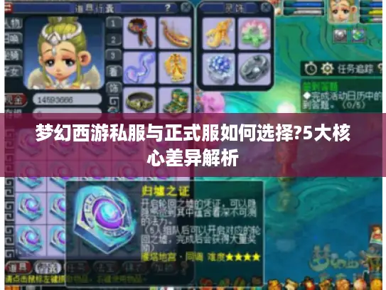 梦幻西游私服与正式服如何选择?5大核心差异解析