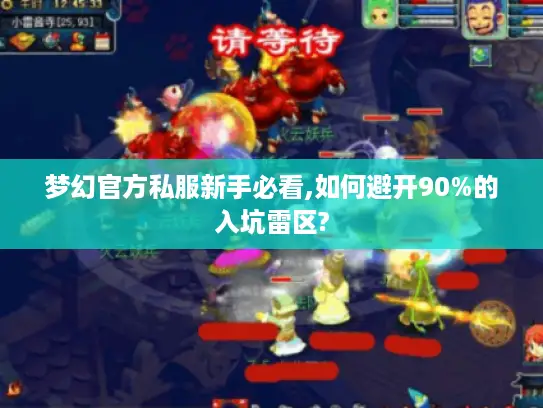 梦幻官方私服新手必看,如何避开90%的入坑雷区?