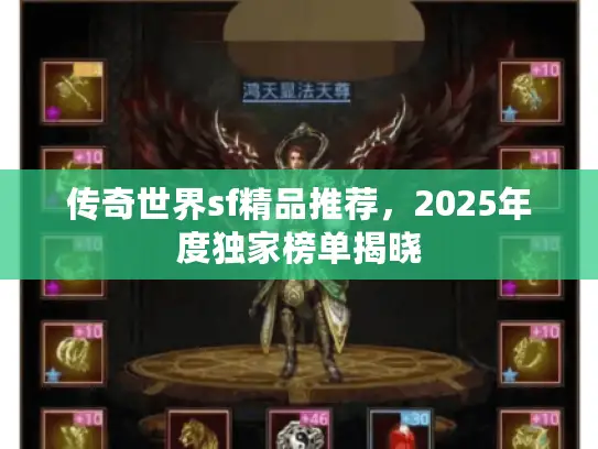 传奇世界sf精品推荐,2025年度独家榜单揭晓 传奇世界sf精品推荐,2025年度独家榜单揭晓