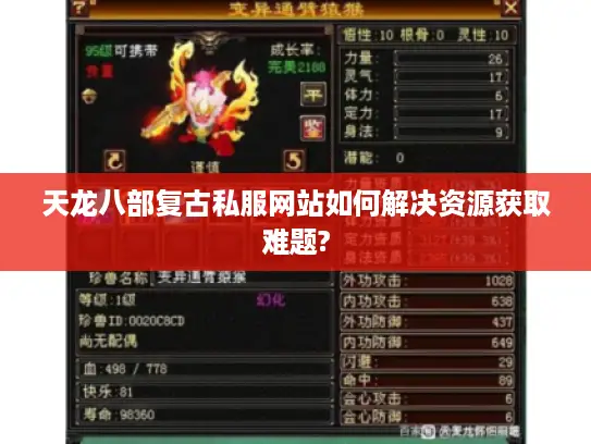 天龙八部复古私服网站如何解决资源获取难题?