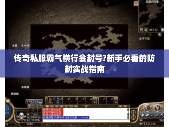 传奇私服霸气横行会封号?新手必看的防封实战指南