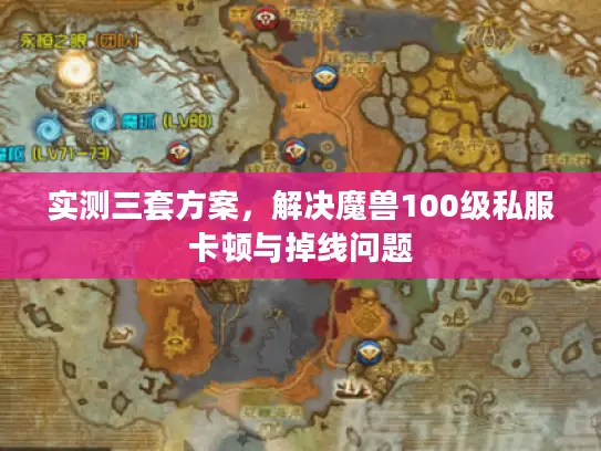 实测三套方案,解决魔兽100级私服卡顿与掉线问题 实测三套方案,解决魔兽100级私服卡顿与掉线问题