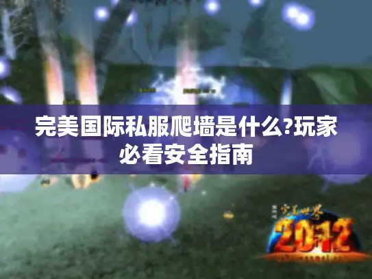 完美国际私服爬墙是什么?玩家必看安全指南