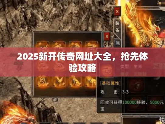 2025新开传奇网址大全，抢先体验攻略