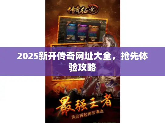 2025新开传奇网址大全，抢先体验攻略