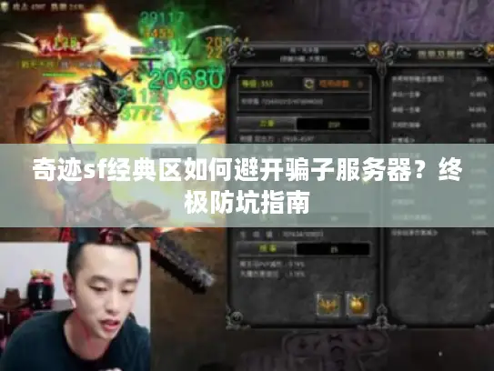 奇迹sf经典区如何避开骗子服务器?终极防坑指南 奇迹sf经典区如何避开骗子服务器?终极防坑指南
