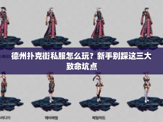 德州扑克街私服怎么玩?新手别踩这三大致命坑点 德州扑克街私服怎么玩?新手别踩这三大致命坑点