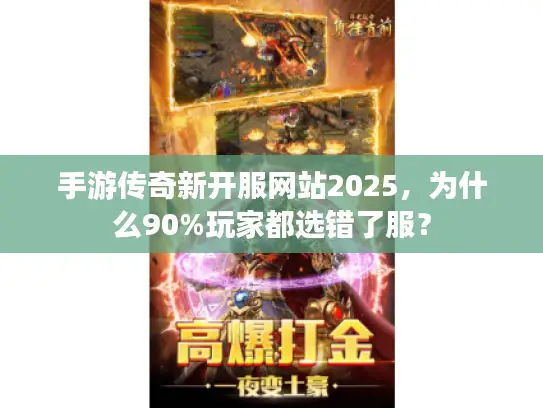 手游传奇新开服网站2025，为什么90%玩家都选错了服？