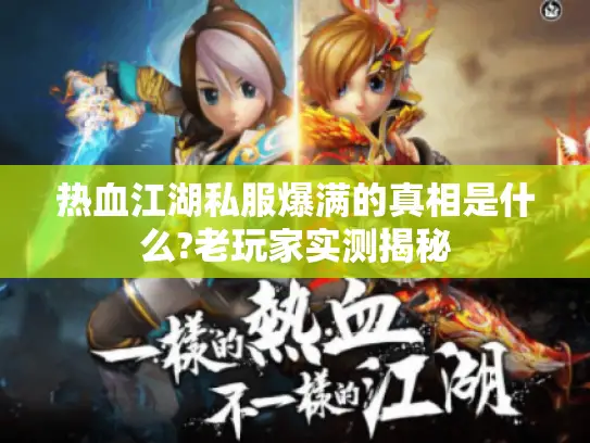 热血江湖私服爆满的真相是什么?老玩家实测揭秘