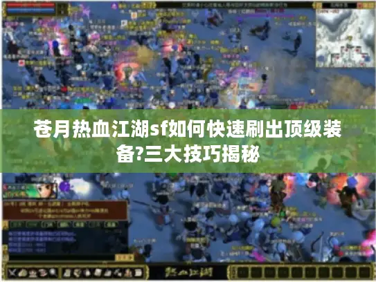 苍月热血江湖sf如何快速刷出顶级装备?三大技巧揭秘