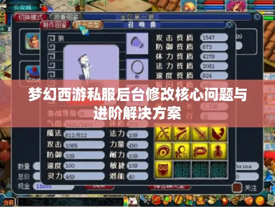 梦幻西游私服后台修改核心问题与进阶解决方案