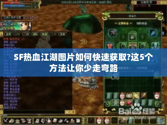SF热血江湖图片如何快速获取?这5个方法让你少走弯路