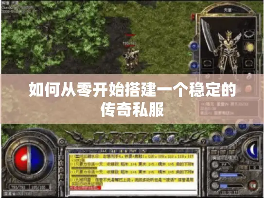 如何从零开始搭建一个稳定的传奇私服
