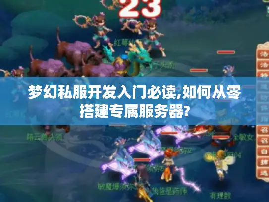 梦幻私服开发入门必读,如何从零搭建专属服务器?