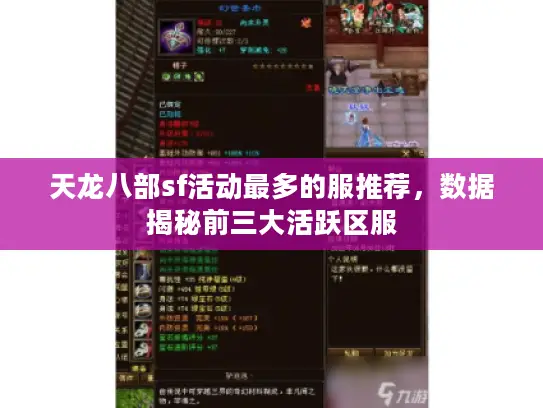 天龙八部sf活动最多的服推荐，数据揭秘前三大活跃区服
