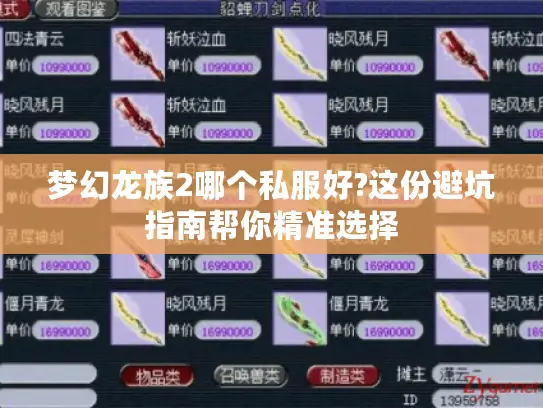 梦幻龙族2哪个私服好?这份避坑指南帮你精准选择