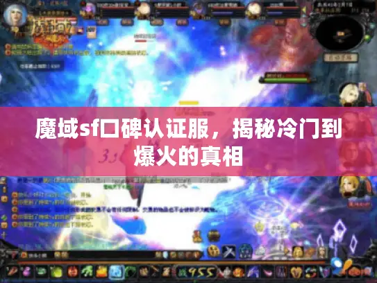 魔域sf口碑认证服，揭秘冷门到爆火的真相