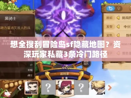想全搜刮冒险岛sf隐藏地图？资深玩家私藏3条冷门路径