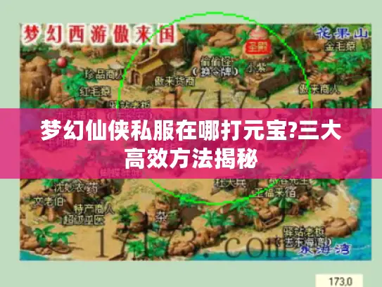 梦幻仙侠私服在哪打元宝?三大高效方法揭秘
