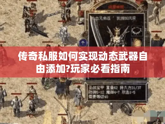 传奇私服如何实现动态武器自由添加?玩家必看指南