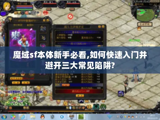 魔域sf本体新手必看,如何快速入门并避开三大常见陷阱?