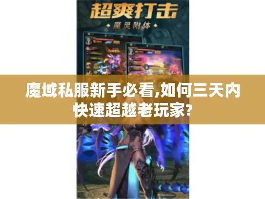 魔域私服新手必看,如何三天内快速超越老玩家?
