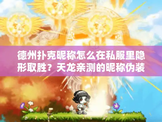 德州扑克昵称怎么在私服里隐形取胜?天龙亲测的昵称伪装术 德州扑克昵称怎么在私服里隐形取胜?天龙亲测的昵称伪装术