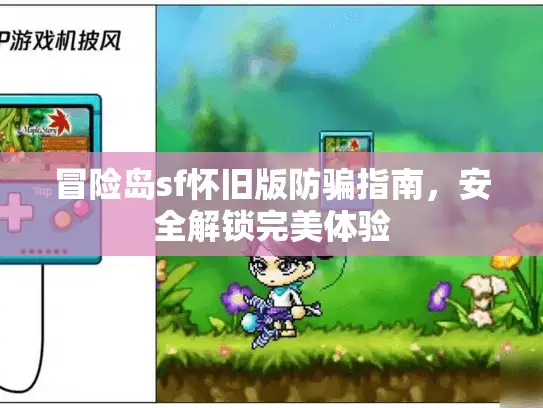 冒险岛sf怀旧版防骗指南，安全解锁完美体验