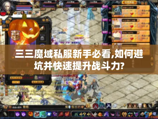 三三魔域私服新手必看,如何避坑并快速提升战斗力?