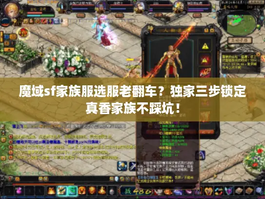 魔域sf家族服选服老翻车？独家三步锁定真香家族不踩坑！