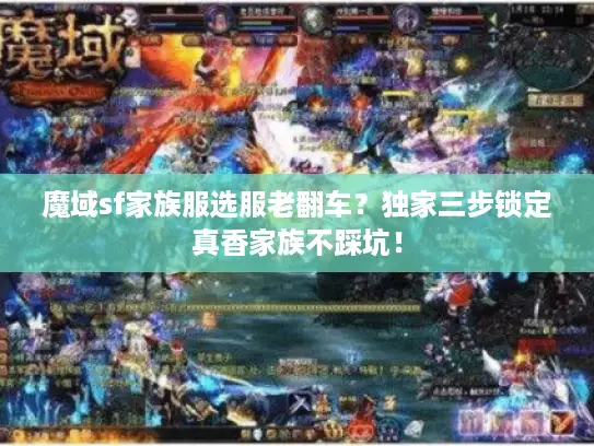 魔域sf家族服选服老翻车？独家三步锁定真香家族不踩坑！