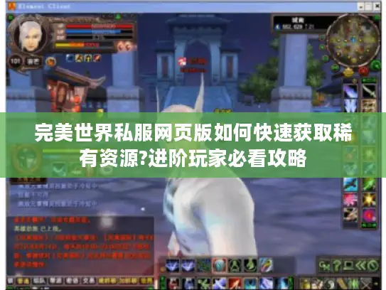 完美世界私服网页版如何快速获取稀有资源?进阶玩家必看攻略