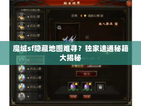 魔域sf隐藏地图难寻?独家速通秘籍大揭秘 魔域sf隐藏地图难寻?独家速通秘籍大揭秘